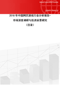 2018年中国网页游戏行业分析报告-市场深度调研与投资前景研究(目录)