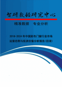 2018-2024年中国彩色门窗行业市场运营态势与投资价值分析报告(目录)