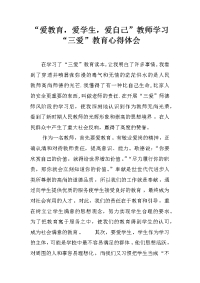 “爱教育，爱学生，爱自己”教师学习“三爱”教育心得体会