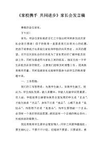 《家校携手 共同进步》家长会发言稿