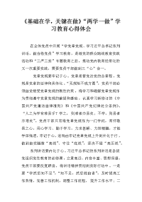 《基础在学，关键在做》“两学一做”学习教育心得体会