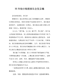 xx年幼小衔接家长会发言稿