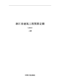 【管理精品】2003}浙江省建筑工程预算定额