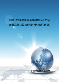 2018-2024年中国运动服饰行业市场运营态势与投资价值分析报告(目录)