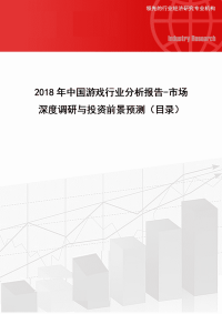 2018年中国游戏行业分析报告-市场深度调研与投资前景预测(目录)