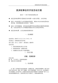 美洲故事会所开放活动方案