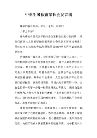 中学生暑假前家长会发言稿
