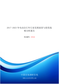 2018年中国电动自行车行业发展前景分析报告目录