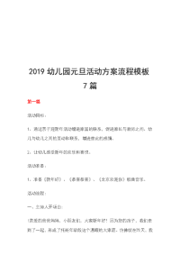 2019幼儿园元旦活动方案流程模板7篇