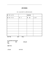 【管理精品】七、费用报销单