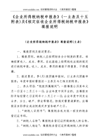 【管理精品】《核定征收企业所得税纳税申报表》填报说明