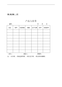 【管理精品】产品入库单