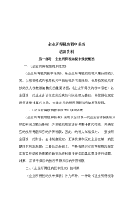 【管理精品】企业所得税纳税申报表培训资料