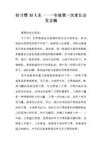 好习惯 好人生 ---一年级第一次家长会发言稿
