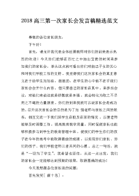2018高三第一次家长会发言稿精选范文