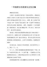 一年级班主任的家长会发言稿