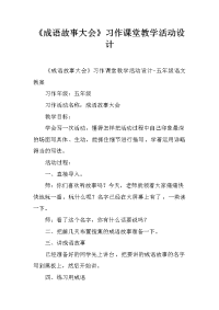 《成语故事大会》习作课堂教学活动设计