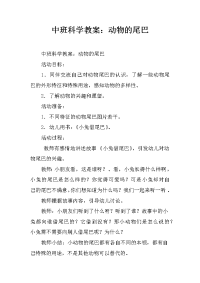 中班科学教案：动物的尾巴