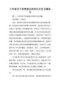 六年级关于家教建议的家长会发言稿范文