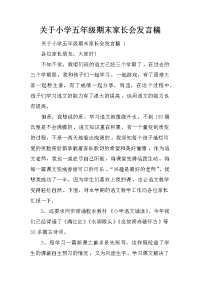 关于小学五年级期末家长会发言稿