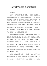 关于四年级家长会发言稿范文