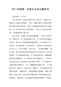 初三年级第一次家长会发言稿参考