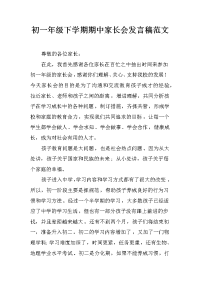 初一年级下学期期中家长会发言稿范文