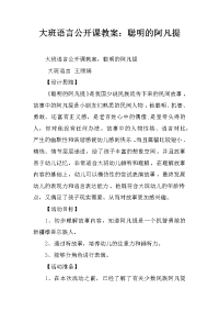 大班语言公开课教案：聪明的阿凡提