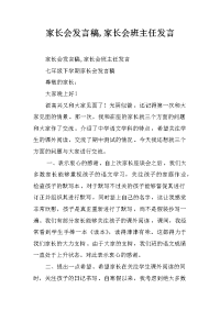 家长会发言稿,家长会班主任发言