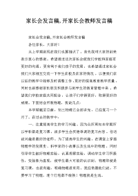 家长会发言稿,开家长会教师发言稿