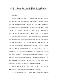 小学二年级班主任家长会发言稿范本