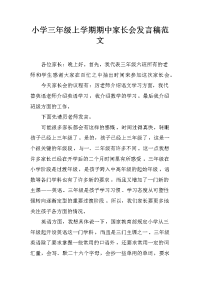 小学三年级上学期期中家长会发言稿范文