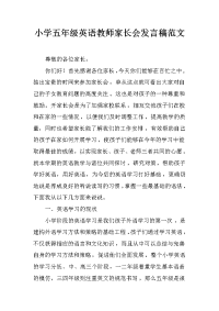 小学五年级英语教师家长会发言稿范文