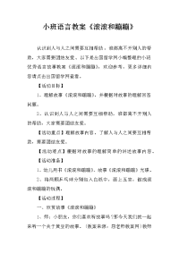 小班语言教案《滚滚和蹦蹦》