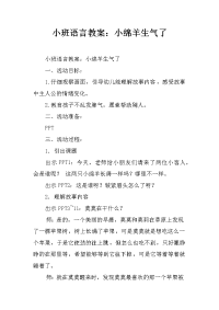 小班语言教案：小绵羊生气了