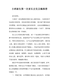小班新生第一次家长会发言稿推荐