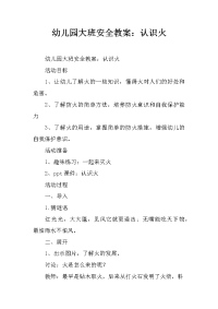 幼儿园大班安全教案：认识火