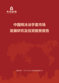 中国棉沐浴手套市场发展研究及投资前景报告(目录)