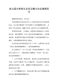 幼儿园大班家长会发言稿与会后感想范文