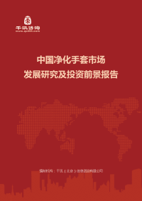 中国净化手套市场发展研究及投资前景报告(目录)