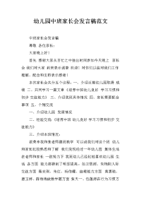 幼儿园中班家长会发言稿范文