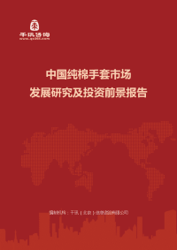 中国纯棉手套市场发展研究及投资前景报告(目录)