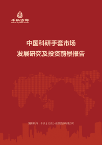 中国科研手套市场发展研究及投资前景报告(目录)