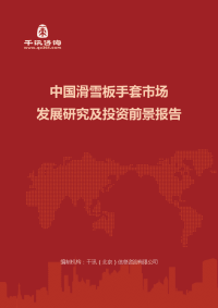 中国滑雪板手套市场发展研究及投资前景报告(目录)