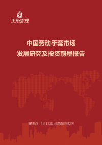中国劳动手套市场发展研究及投资前景报告(目录)