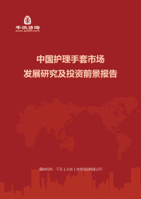 中国护理手套市场发展研究及投资前景报告(目录)