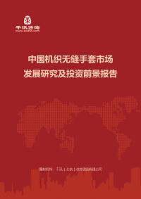 中国机织无缝手套市场发展研究及投资前景报告(目录)