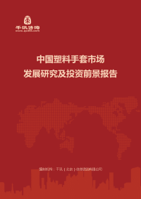 中国塑料手套市场发展研究及投资前景报告(目录)