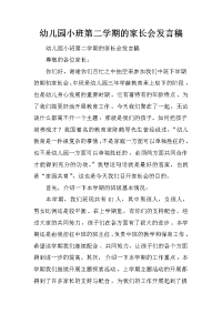 幼儿园小班第二学期的家长会发言稿