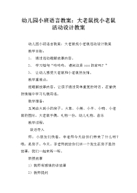 幼儿园小班语言教案：大老鼠找小老鼠活动设计教案